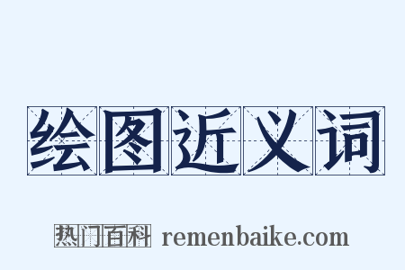 绘图近义词是什么意思的图片